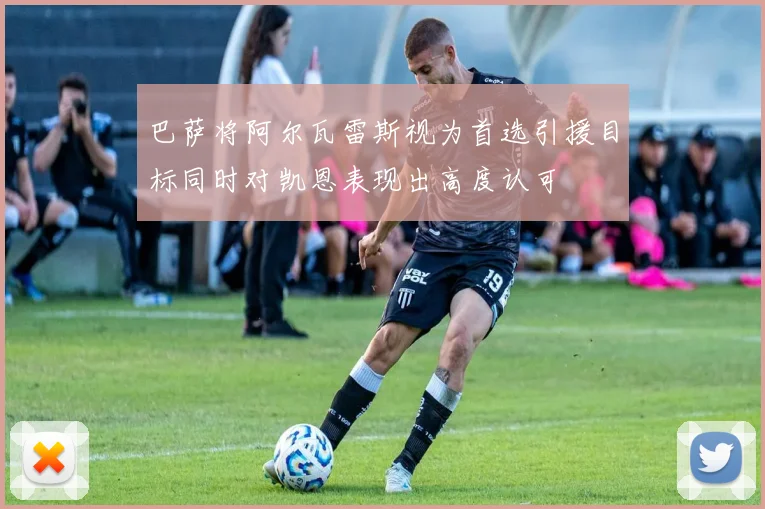 巴萨将阿尔瓦雷斯视为首选引援目标同时对凯恩表现出高度认可