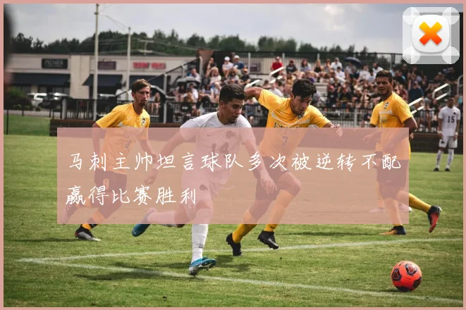 马刺主帅坦言球队多次被逆转不配赢得比赛胜利