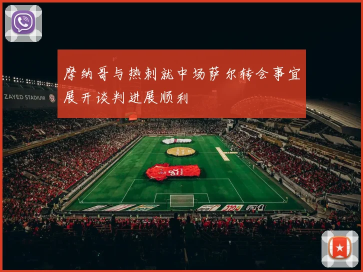 摩纳哥与热刺就中场萨尔转会事宜展开谈判进展顺利