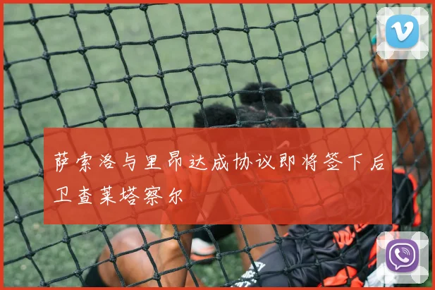 萨索洛与里昂达成协议即将签下后卫查莱塔察尔